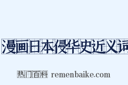 漫画日本侵华史近义词是什么意思的图片